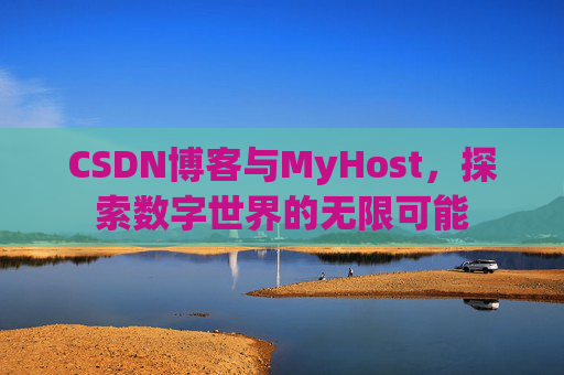 CSDN博客与MyHost，探索数字世界的无限可能